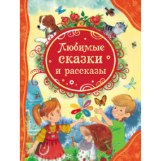 КНИГА "ВСЕ ЛУЧШИЕ СКАЗКИ. ЛЮБИМЫЕ СКАЗКИ И РАССКАЗЫ"