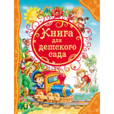 КНИГА "ВСЕ ЛУЧШИЕ СКАЗКИ.КНИГА ДЛЯ ДЕТСКОГО САДА"