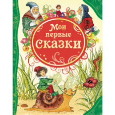 КНИГА "ВСЕ ЛУЧШИЕ СКАЗКИ. МОИ ПЕРВЫЕ СКАЗКИ"