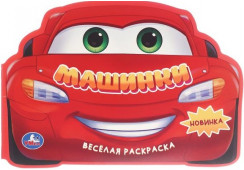 ВОДНАЯ РАСКРАСКА "ВЕСЕЛАЯ РАСКРАСКА.МАШИНКИ"