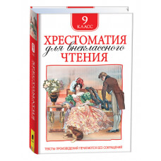 КНИГА "ХРЕСТОМАТИЯ ДЛЯ ВНЕКЛАССНОГО ЧТЕНИЯ. 9 КЛАСС"