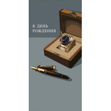 ОТКРЫТКА КОНВЕРТ "В ДЕНЬ РОЖДЕНИЯ"