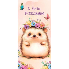 ОТКРЫТКА КОНВЕРТ "С ДНЕМ РОЖДЕНИЯ!" ДЕТСКАЯ ОТКРЫТКА КОНВЕРТ "С ДНЕМ РОЖДЕНИЯ!" ДЕТСКАЯ