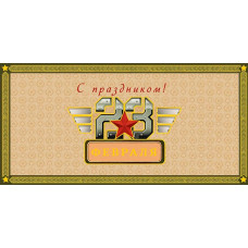 ОТКРЫТКА "С ПРАЗДНИКОМ 23 ФЕВРАЛЯ"