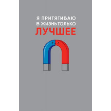 ОТКРЫТКА  "Я ПРИТЯГИВАЮ В ЖИЗНЬ ТОЛЬКО ЛУЧШЕЕ"