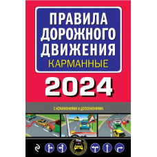 КНИГА АВТОШКОЛА "ПДД КАРМАННЫЕ" НА 2024Г