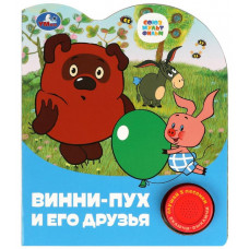ЭЛЕКТРОННАЯ КНИГА "ВИННИ-ПУХ И ЕГО ДРУЗЬЯ СОЮЗМУЛЬТФИЛЬМ" 1 КНОПКА 3 ПЕСЕНКИ 