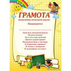 ГРАМОТА ШКОЛА А4 ВЫПУСКНИКУ НАЧАЛЬНОЙ ШКОЛЫ
