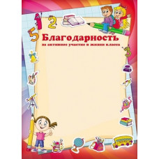 БЛАГОДАРНОСТЬ ШКОЛА А4 ЗА АКТИВНОЕ УЧАСТИЕ В ЖИЗНИ КЛАССА 8-20-0046