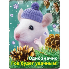 МАГНИТ НОВОГОДНИЙ "ОДНОЗНАЧНО, ГОД БУДЕТ УДАЧНЫМ"