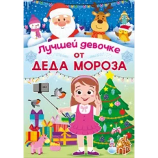ПИСЬМО ОТ ДЕДА МОРОЗА А4 11.813 "ПИСЬМО ОТ ДЕДА МОРОЗА ЛУЧШЕЙ ДЕВОЧКЕ"