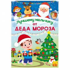 ПИСЬМО ОТ ДЕДА МОРОЗА А4 11.814 "ПИСЬМО ОТ ДЕДА МОРОЗА ЛУЧШЕМУ МАЛЬЧИКУ"