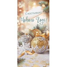 ОТКРЫТКА "С НОВЫМ ГОДОМ!"        