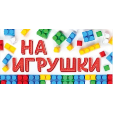 ОТКРЫТКА-КОНВЕРТ РОДНЫМ А5 ОП 70.267 "НА ИГРУШКИ" 