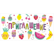 ОТКРЫТКА ПРИГЛАШЕНИЕ ОТКРЫТКА ПРИГЛАШЕНИЕ