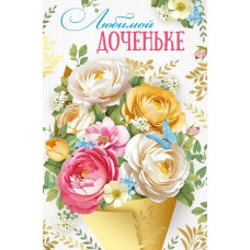 ОТКРЫТКА "ЛЮБИМОЙ ДОЧЕНЬКЕ"