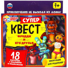 КВЕСТ "СУПЕР КВЕСТ ФРЕДДИ И ЕГО ДРУЗЬЯ" 18 КАРТ