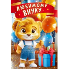 ОТКРЫТКА "ЛЮБИМОМУ ВНУКУ" 
