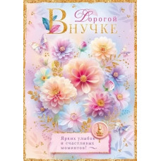 ОТКРЫТКА А4 "ДОРОГОЙ ВНУЧКЕ" 