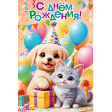 ОТКРЫТКА "С ДНЕМ РОЖДЕНИЯ!" 