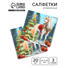 САЛФЕТКИ 33*33 20 ШТ "БЕЛАЯ ЛОШАДЬ С ЕЛКОЙ" САЛФЕТКИ 33*33 20 ШТ "БЕЛАЯ ЛОШАДЬ С ЕЛКОЙ"