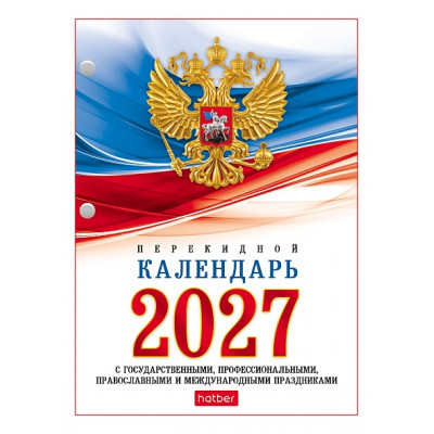 КАЛЕНДАРЬ ПЕРЕКИДНОЙ ОФСЕТ HATBER ПРАЗДНИКИ+ДАТЫ ОФСЕТ