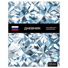ДНЕВНИК УНИВЕРСАЛЬНЫЙ "РОССИЙСКОГО ШКОЛЬНИКА. ГОРДОСТЬ"