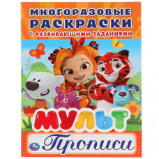 РАСКРАСКА МНОГОРАЗОВАЯ А4 С ПРОПИСЯМИ "МУЛЬТ" РАСКРАСКА МНОГОРАЗОВАЯ А4 С ПРОПИСЯМИ "МУЛЬТ"