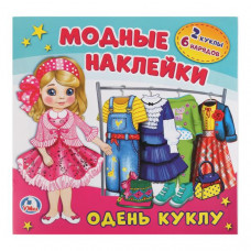 КНИГА АКТИВИТИ С КАРТОННОЙ КУКЛОЙ И МНОГОРАЗОВЫМИ НАКЛЕЙКАМИ "ОДЕНЬ КУКЛУ"