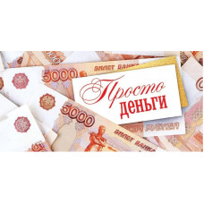 ОТКРЫТКА КОНВЕРТ "ПРОСТО ДЕНЬГИ"  