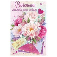 ОТКРЫТКА А5 ДОЧЕНЬКА, МЫ ТЕБЯ ОЧЕНЬ ЛЮБИМ ОТКРЫТКА А5 ДОЧЕНЬКА, МЫ ТЕБЯ ОЧЕНЬ ЛЮБИМ