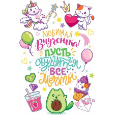 ОТКРЫТКА А5 ЛЮБИМАЯ ВНУЧЕНЬКА, ПУСТЬ СБУДУТСЯ ВСЕ ТВОИ МЕЧТЫ ОТКРЫТКА А5 ЛЮБИМАЯ ВНУЧЕНЬКА, ПУСТЬ СБУДУТСЯ ВСЕ ТВОИ МЕЧТЫ