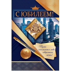 ОТКРЫТКА "С ЮБИЛЕЕМ!"