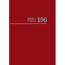КНИГА КАНЦЕЛЯРСКАЯ 7БЦ 196Л PROFIT БОРДО КЛЕТКА