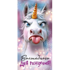 ОТКРЫТКА КОНВЕРТ "ВОЛШЕБНОГО ДНЯ РОЖДЕНИЯ"