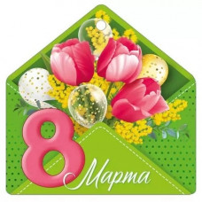 ОТКРЫТКА БИРКА "8 МАРТА"