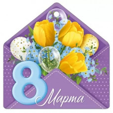 ОТКРЫТКА БИРКА "8 МАРТА"