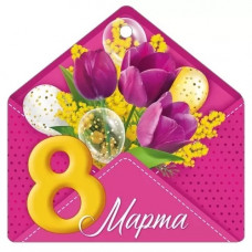 ОТКРЫТКА БИРКА "8 МАРТА"