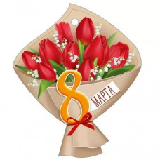ОТКРЫТКА БИРКА "8 МАРТА"