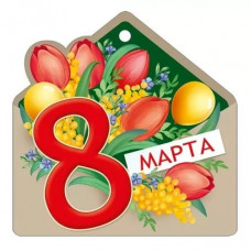 ОТКРЫТКА БИРКА "8 МАРТА"