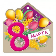 ОТКРЫТКА БИРКА "8 МАРТА"