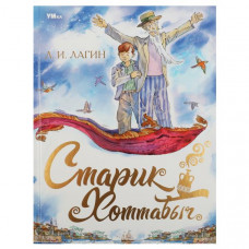 КНИГА УМКА "СТАРИК ХОТТАБЫЧ" КНИГА УМКА "СТАРИК ХОТТАБЫЧ"