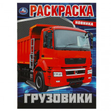 РАСКРАСКА УМКА "ГРУЗОВИКИ" 16 СТРАНИЦ