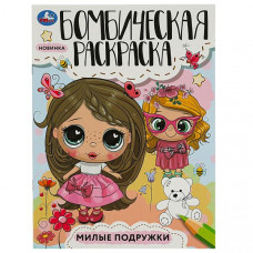 РАСКРАСКА УМКА "МИЛЫЕ ПОДРУЖКИ" 16 СТРАНИЦ