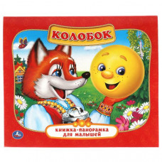 КНИЖКА ПАНОРАМКА "КОЛОБОК"