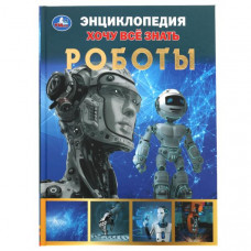 КНИГА УМКА ЭНЦИКЛОПЕДИЯ "РОБОТЫ"