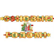 ГИРЛЯНДА С НОВЫМ ГОДОМ! ГИРЛЯНДА С НОВЫМ ГОДОМ!