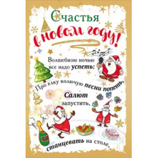 ОТКРЫТКА "СЧАСТЬЯ В НОВОМ ГОДУ !"        