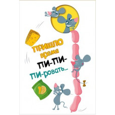 ОТКРЫТКА "ПРИШЛО ВРЕМЯ ПИ-ПИ-ПИ-РОВАТЬ."        