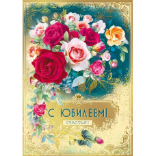 ОТКРЫТКА "С ЮБИЛЕЕМ" 